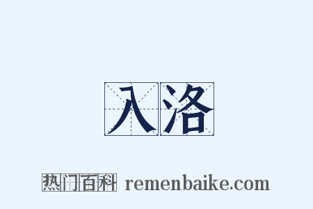 入洛是什么意思的图片